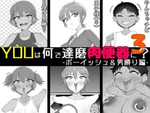 YOUは何で達磨肉便器に?3-ボーイッシュ&男勝り編-