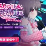 新人アイドル、枕営業します。〜星川あゆの物語〜 Game Version