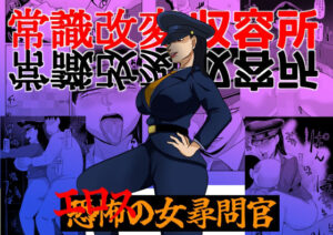 常識改変収容所 エロスの女尋問官