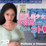 巨乳美少女が学習塾に行ったら起きるコト
