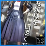 【3D動画】不良お嬢様を口説くだけ（デカモザイク）