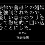 法律で義母との婚姻を強●されたので、優しい息子のフリをして徹底的に囲い込むことにした。