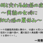祖母と交わる秘湯の夜 〜美貌の女将に溺れた孫の夏休み〜