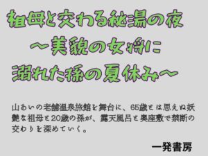 祖母と交わる秘湯の夜 〜美貌の女将に溺れた孫の夏休み〜