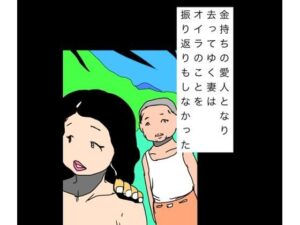 金持ちの愛人となり去ってゆく妻はオイラのことを振り返りもしなかった