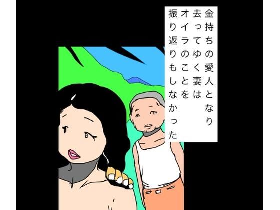 金持ちの愛人となり去ってゆく妻はオイラのことを振り返りもしなかった