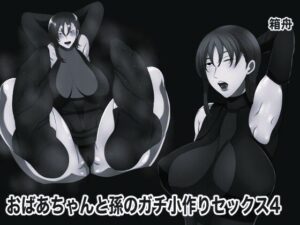 おばあちゃんと孫のガチ小作りセックス4 モノクロ版