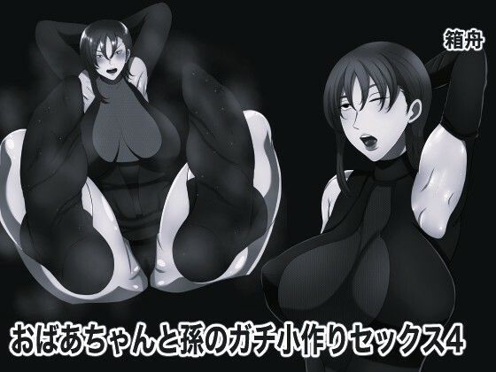 おばあちゃんと孫のガチ小作りセックス4 モノクロ版