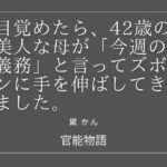 目覚めたら、42歳の美人な母が「今週の義務」と言ってズボンに手を伸ばしてきました。