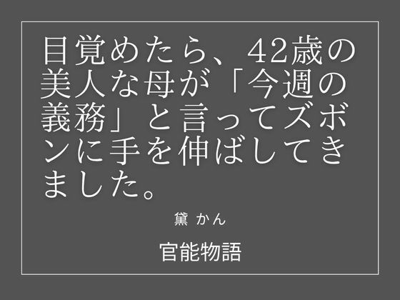 目覚めたら、42歳の美人な母が「今週の義務」と言ってズボンに手を伸ばしてきました。