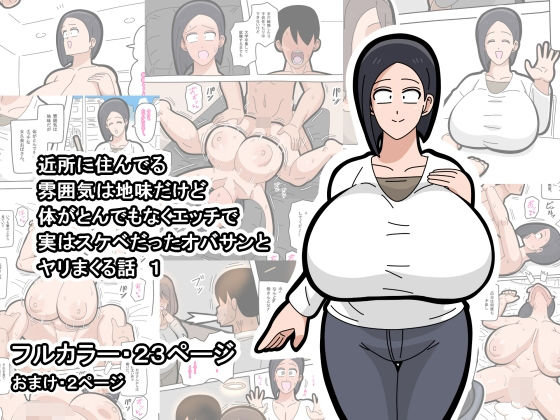 近所に住んでる雰囲気は地味だけど体がとんでもなくエッチで実はスケベだったオバサンとヤリまくる話  1