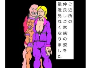 ご近所の仲良しご家族の姿を最近見なくなりました