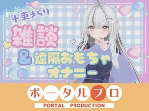雑談&遠隔おもちゃオナニー配信! 十束きらり