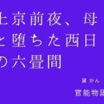 上京前夜、母と堕ちた西日の六畳間