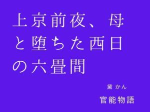 上京前夜、母と堕ちた西日の六畳間