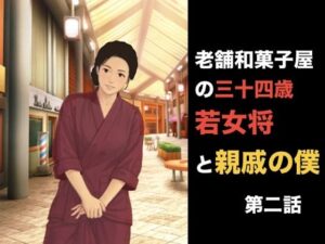 老舗和菓子屋の三十四歳若女将と親戚の僕 第一話 夏の終わりと、突然の破綻 第二話「おあいこ」の代償、裸の条件に狂わされる夜