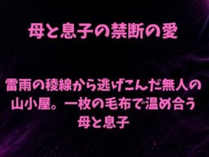 雷雨の稜線から逃げこんだ無人の山小屋。一枚の毛布で温め合う母と息子