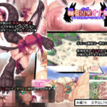 輪る因果オナ報  オナほる奴もナニかのオナホ  後編