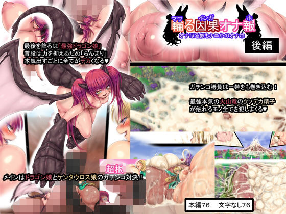 輪る因果オナ報 オナほる奴もナニかのオナホ 後編