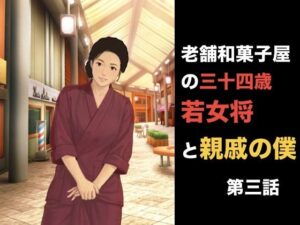 老舗和菓子屋の三十四歳若女将と親戚の僕 第三話 「妻を頼む」と言った夫の裏で。――若女将を縛る甘い呪縛と中出しの代償