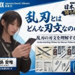 パンチラガチャ★霧島 愛唯（きりしま めい）『日本刀を語り尽くす』第1章-まず「日本刀とは何か」を知る（031-乱刃とはどんな刃文なのか？）