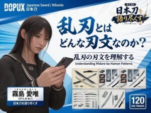 パンチラガチャ★霧島 愛唯(きりしま めい)『日本刀を語り尽くす』第1章-まず「日本刀とは何か」を知る(031-乱刃とはどんな刃文なのか?)
