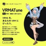 VRMATune Pro― VRMA のポーズ・モーションを自分の VRM に合わせて手直し