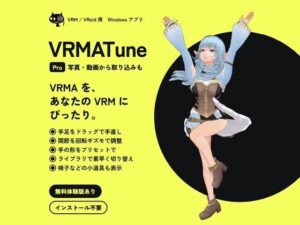 VRMATune Pro― VRMA のポーズ・モーションを自分の VRM に合わせて手直し