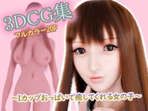 3DCG集 Iカップおっぱいで癒してくれる女の子