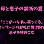 「ここがいちばん凝ってる」。マッサージのお礼に母は胸で息子を挟みこむ