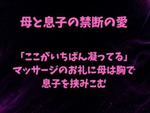 「ここがいちばん凝ってる」。マッサージのお礼に母は胸で息子を挟みこむ